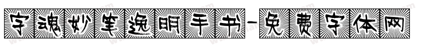 字魂妙笔逸明手书字体转换
