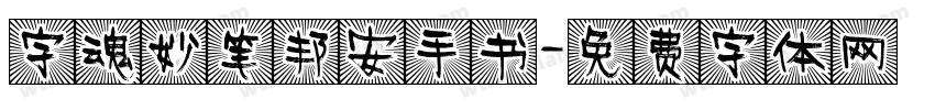 字魂妙笔邦安手书字体转换