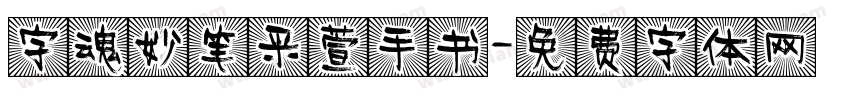 字魂妙笔采萱手书字体转换