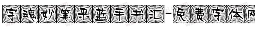 字魂妙笔采蓝手书汇字体转换 字魂妙笔采蓝手书汇字体转换