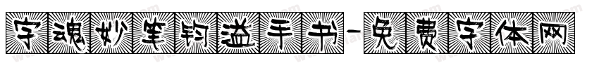 字魂妙笔钧溢手书字体转换