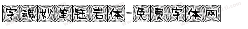 字魂妙笔钰岩体字体转换