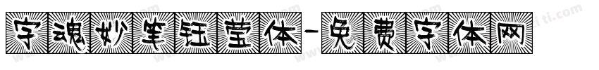 字魂妙笔钰莹体字体转换