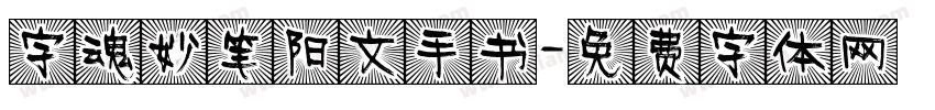 字魂妙笔阳文手书字体转换