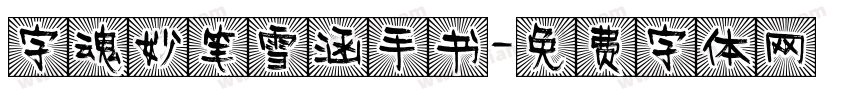 字魂妙笔雪涵手书字体转换