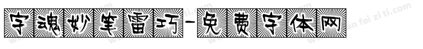 字魂妙笔雷巧字体转换