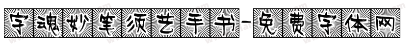 字魂妙笔须艺手书字体转换