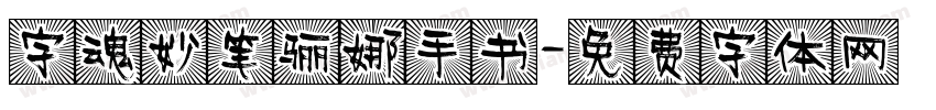 字魂妙笔骊娜手书字体转换