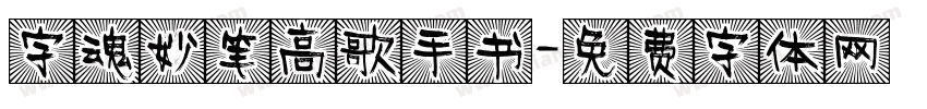 字魂妙笔高歌手书字体转换