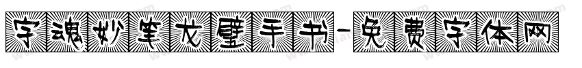 字魂妙笔龙璧手书字体转换