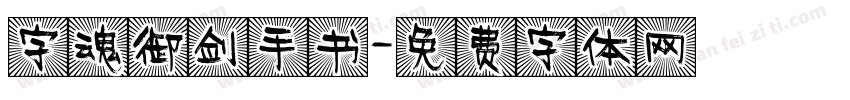 字魂御剑手书字体转换