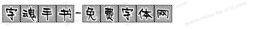字魂手书字体转换