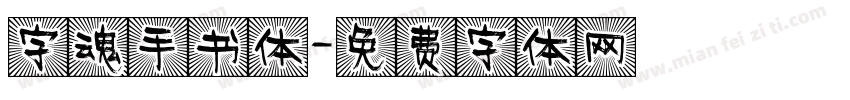 字魂手书体字体转换