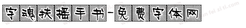 字魂扶摇手书字体转换