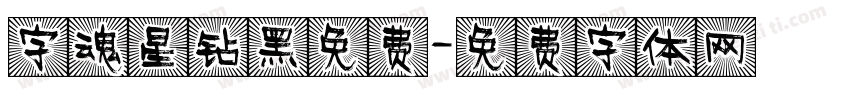 字魂星钻黑免费字体转换