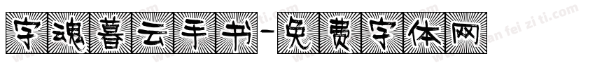 字魂暮云手书字体转换