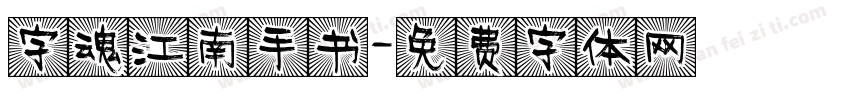 字魂江南手书字体转换