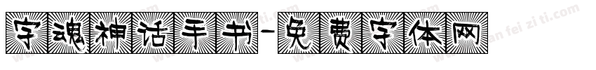 字魂神话手书字体转换