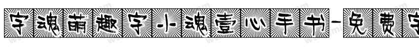 字魂萌趣字小魂壹心手书字体转换