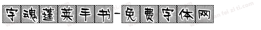 字魂蓬莱手书字体转换