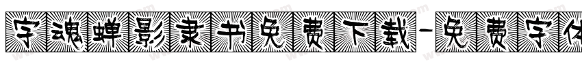 字魂蝉影隶书免费下载字体转换
