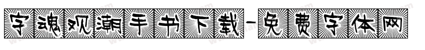字魂观潮手书下载字体转换