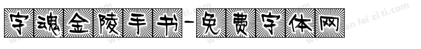 字魂金陵手书字体转换