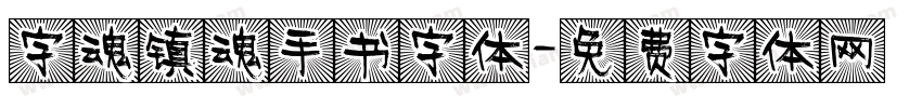 字魂镇魂手书字体字体转换