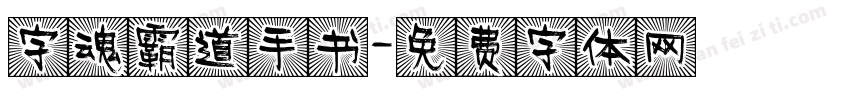 字魂霸道手书字体转换