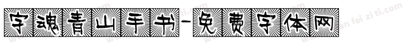 字魂青山手书字体转换