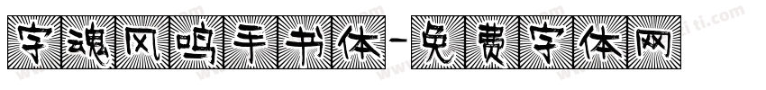 字魂风鸣手书体字体转换