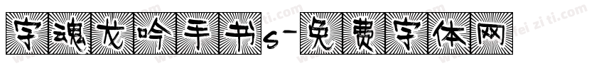 字魂龙吟手书s字体转换