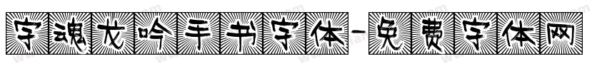 字魂龙吟手书字体字体转换