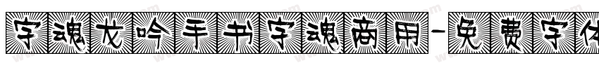 字魂龙吟手书字魂商用字体转换