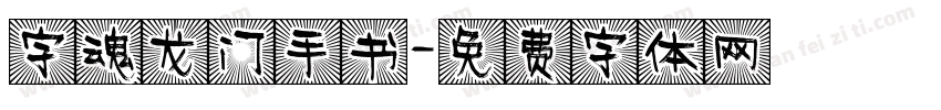 字魂龙门手书字体转换