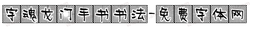 字魂龙门手书书法字体转换