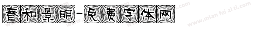 春和景明字体转换