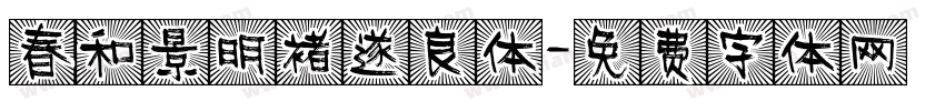 春和景明褚遂良体字体转换