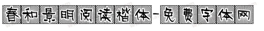 春和景明阅读楷体字体转换 春和景明阅读楷体字体转换