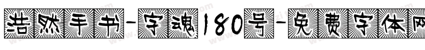 浩然手书-字魂180号字体转换
