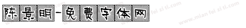 陈景明字体转换