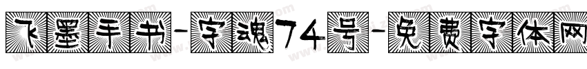 飞墨手书-字魂74号字体转换
