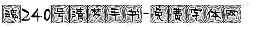 魂240号清梦手书字体转换