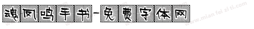 魂凤鸣手书字体转换