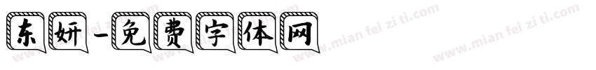 东妍字体转换