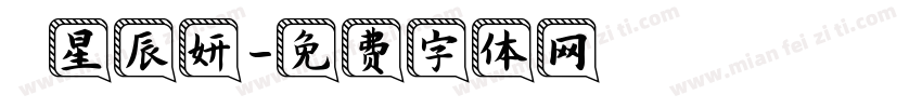呂星辰妍字体转换