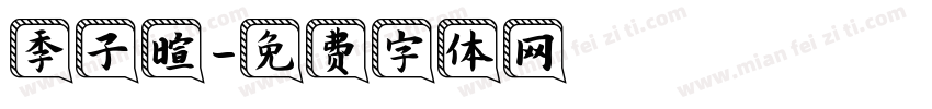 季子暄字体转换
