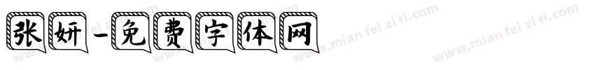 张妍字体转换
