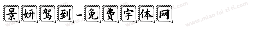景妍驾到字体转换