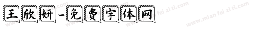 王欣妍字体转换
